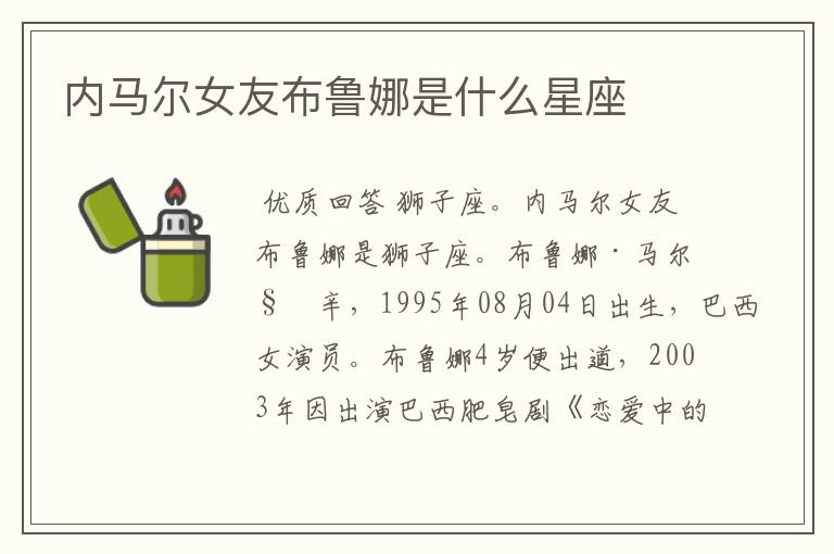 内马尔女友布鲁娜是什么星座