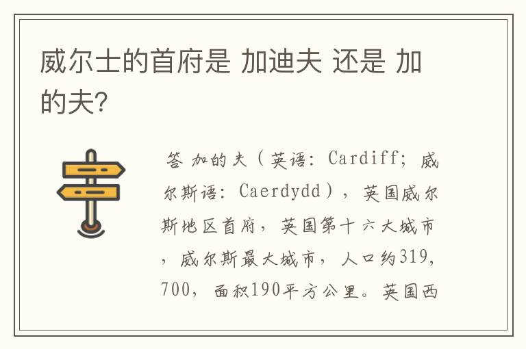 威尔士的首府是 加迪夫 还是 加的夫?