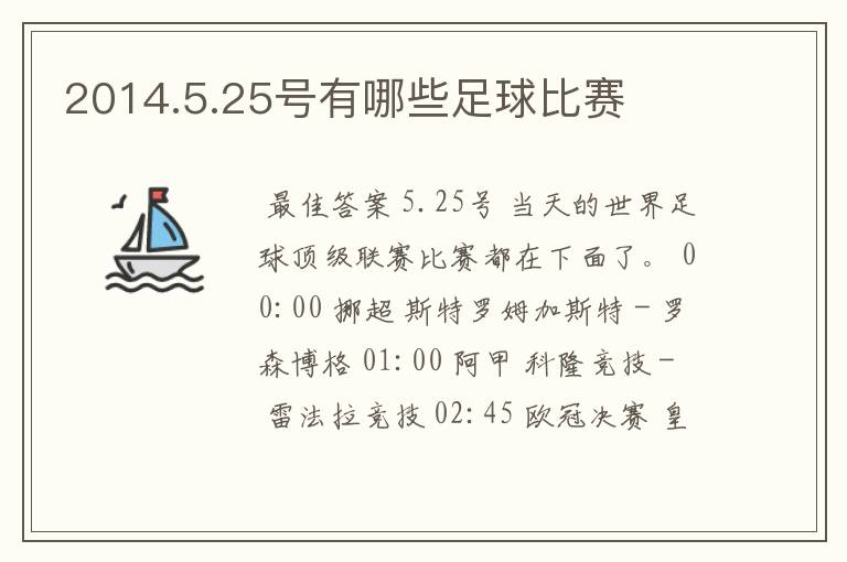 2014.5.25号有哪些足球比赛
