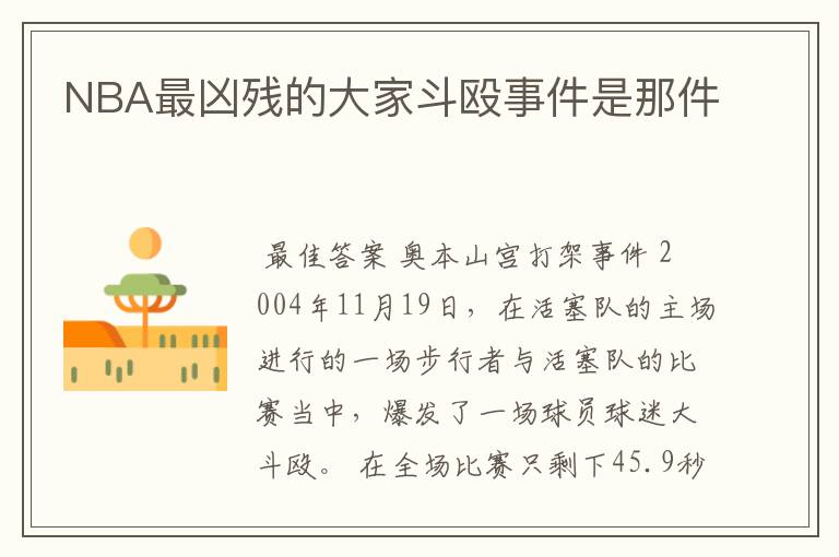 NBA最凶残的大家斗殴事件是那件