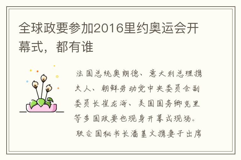 全球政要参加2016里约奥运会开幕式,都有谁