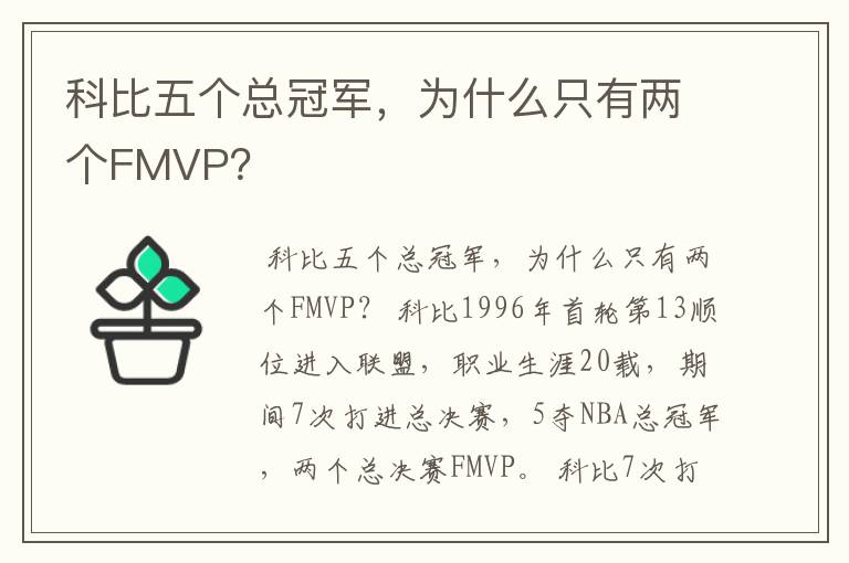 科比五个总冠军,为什么只有两个FMVP?