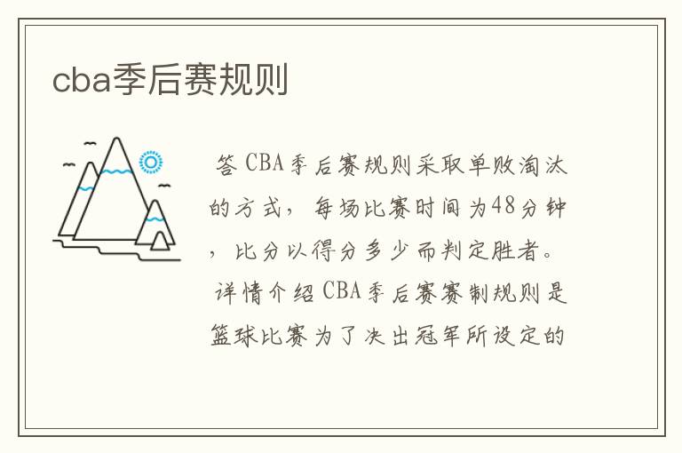 cba季后赛规则