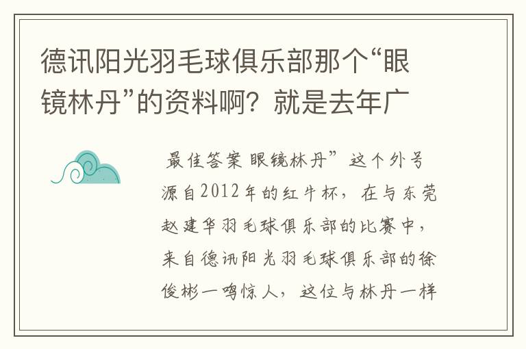 德讯阳光羽毛球俱乐部那个“眼镜林丹”的资料啊?就是去年广州赛区红牛杯打混双那个!