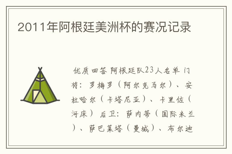 2011年阿根廷美洲杯的赛况记录