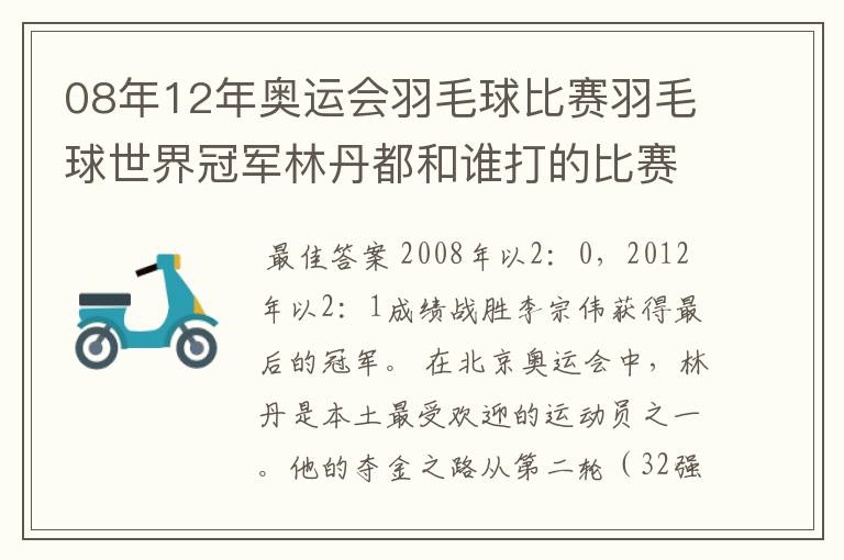 08年12年奥运会羽毛球比赛羽毛球世界冠军林丹都和谁打的比赛,最后得了多少分?