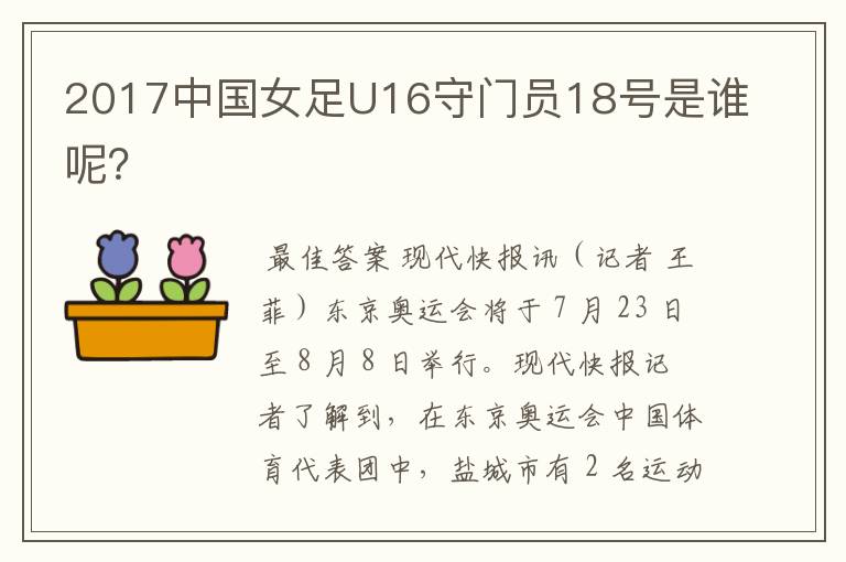 2017中国女足U16守门员18号是谁呢?