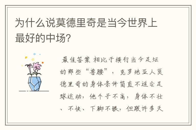 为什么说莫德里奇是当今世界上最好的中场?