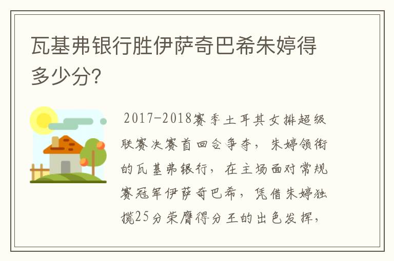 瓦基弗银行胜伊萨奇巴希朱婷得多少分?