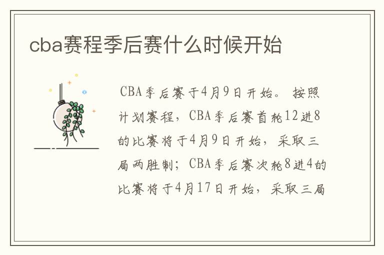 cba赛程季后赛什么时候开始