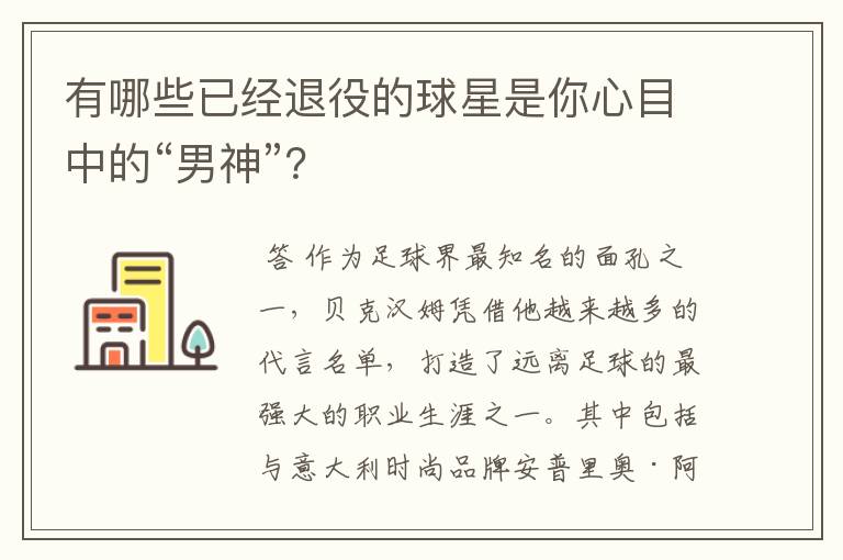 有哪些已经退役的球星是你心目中的“男神”?