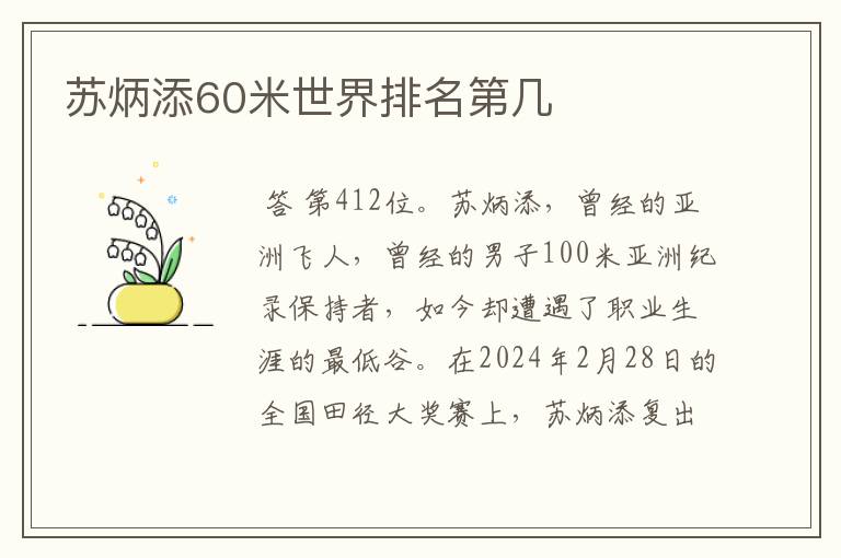 苏炳添60米世界排名第几