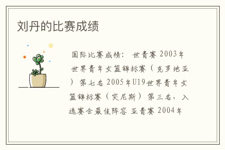 刘丹的比赛成绩