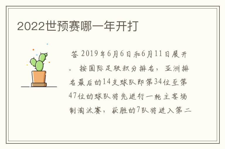 2022世预赛哪一年开打