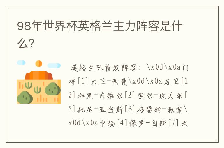 98年世界杯英格兰主力阵容是什么?
