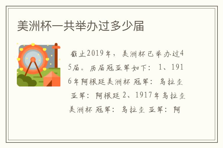 美洲杯一共举办过多少届