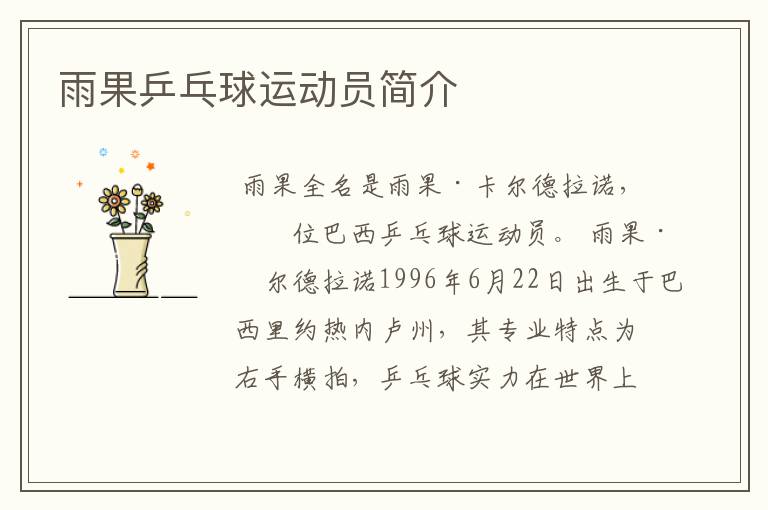 雨果乒乓球运动员简介