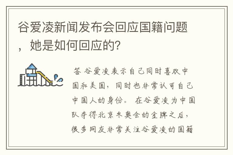 谷爱凌新闻发布会回应国籍问题,她是如何回应的?