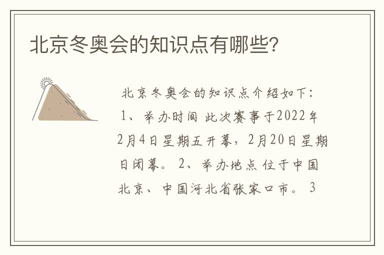 北京冬奥会的知识点有哪些?