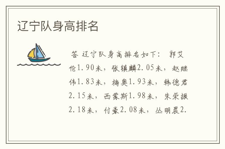 辽宁队身高排名