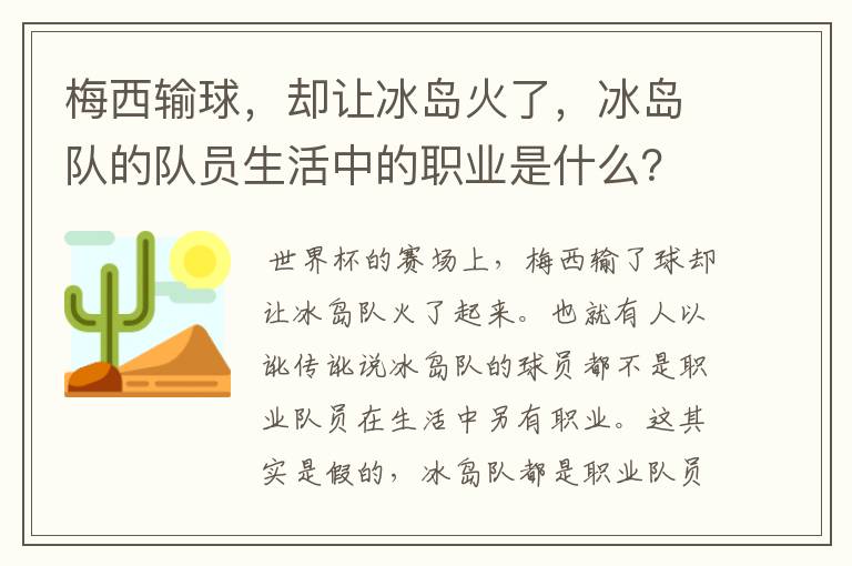 梅西输球,却让冰岛火了,冰岛队的队员生活中的职业是什么?