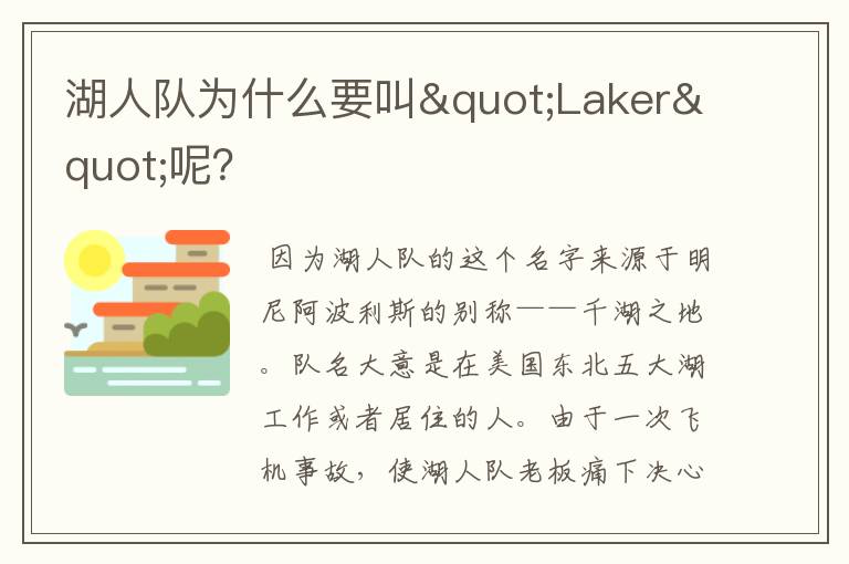 湖人队为什么要叫"Laker"呢?