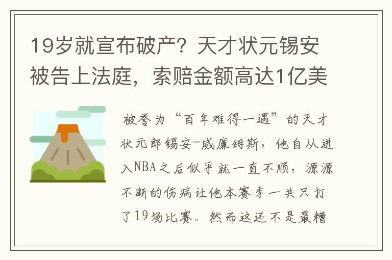19岁就宣布破产?天才状元锡安被告上法庭,索赔金额高达1亿美元