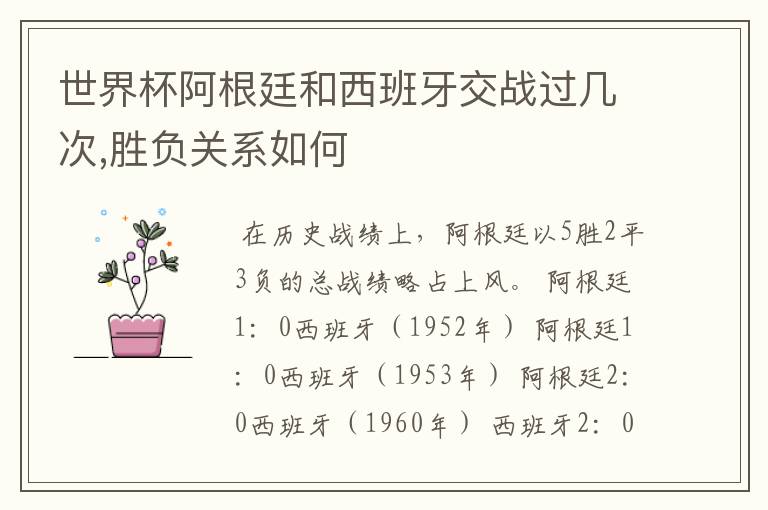 世界杯阿根廷和西班牙交战过几次,胜负关系如何
