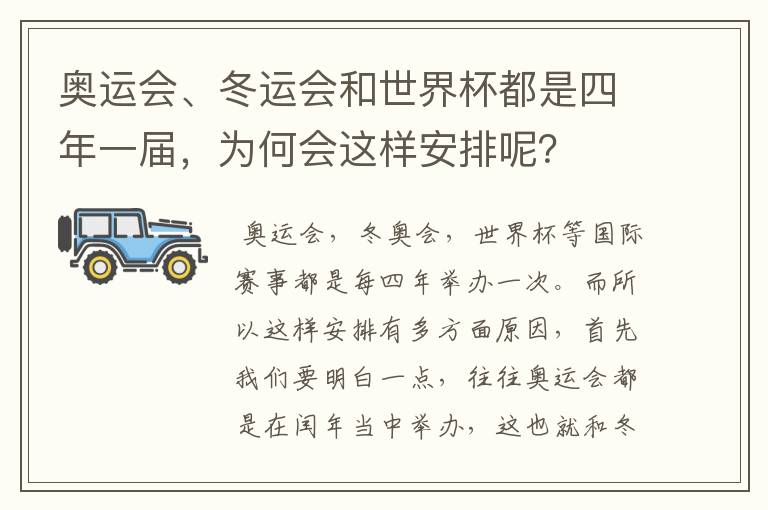 奥运会、冬运会和世界杯都是四年一届,为何会这样安排呢?