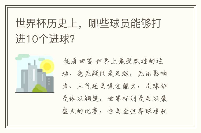 世界杯历史上,哪些球员能够打进10个进球?