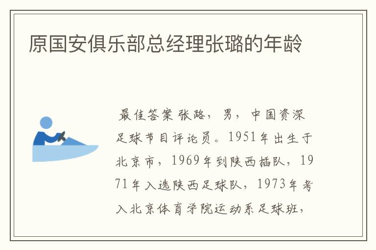 原国安俱乐部总经理张璐的年龄
