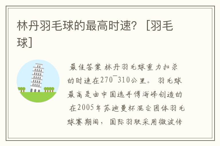 林丹羽毛球的最高时速？ [羽毛球]