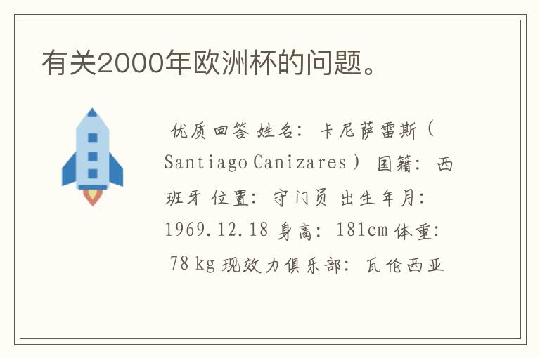 有关2000年欧洲杯的问题。