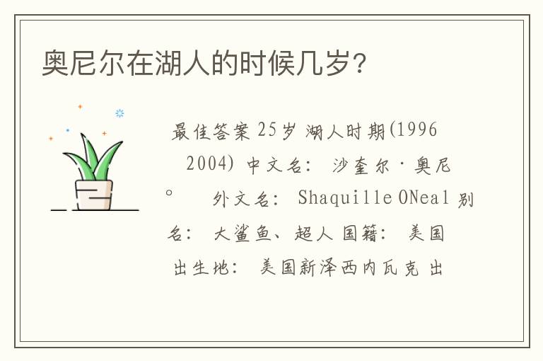 奥尼尔在湖人的时候几岁?