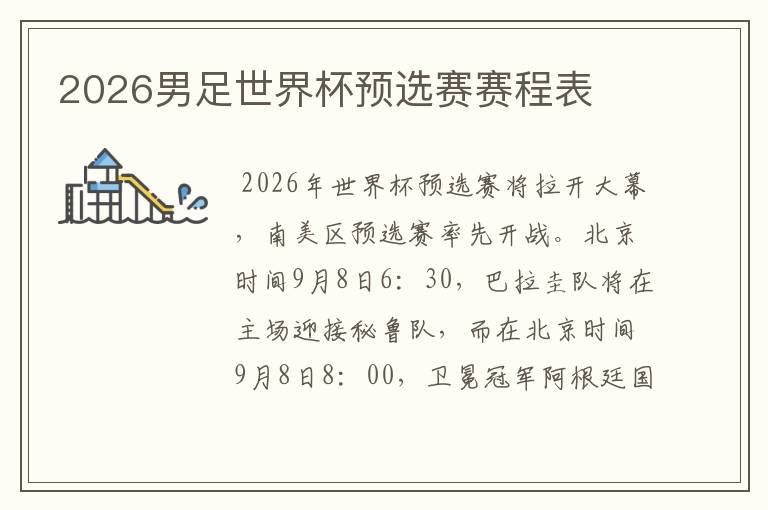 2026男足世界杯预选赛赛程表