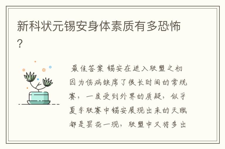 新科状元锡安身体素质有多恐怖?