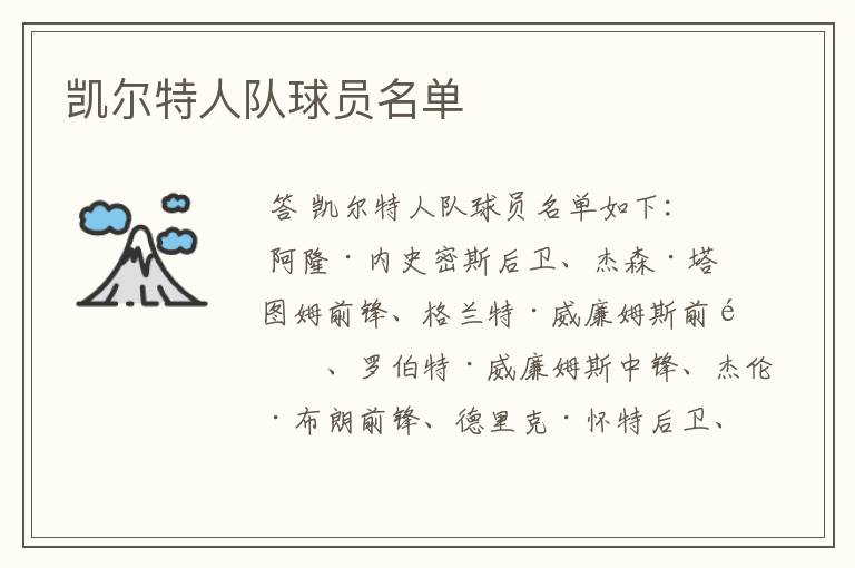 凯尔特人队球员名单