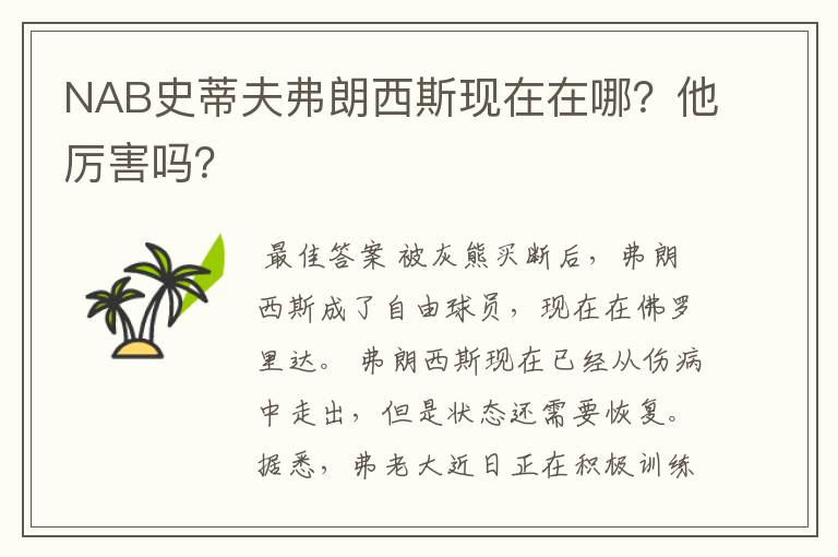 NAB史蒂夫弗朗西斯现在在哪?他厉害吗?