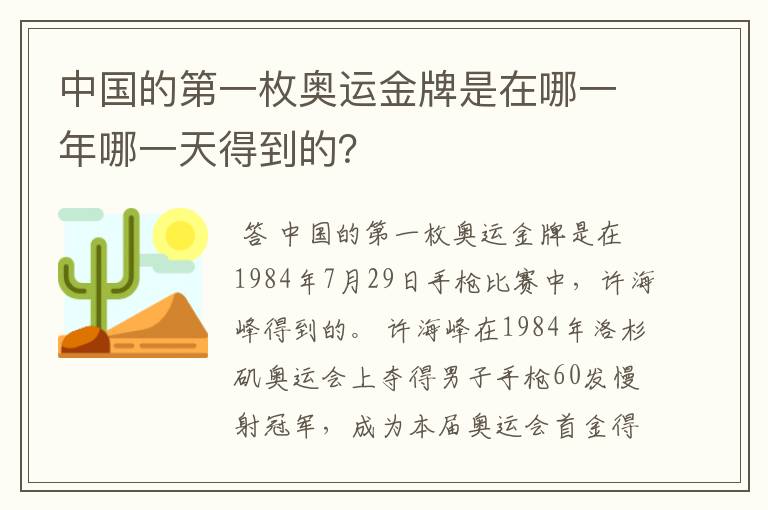 中国的第一枚奥运金牌是在哪一年哪一天得到的?