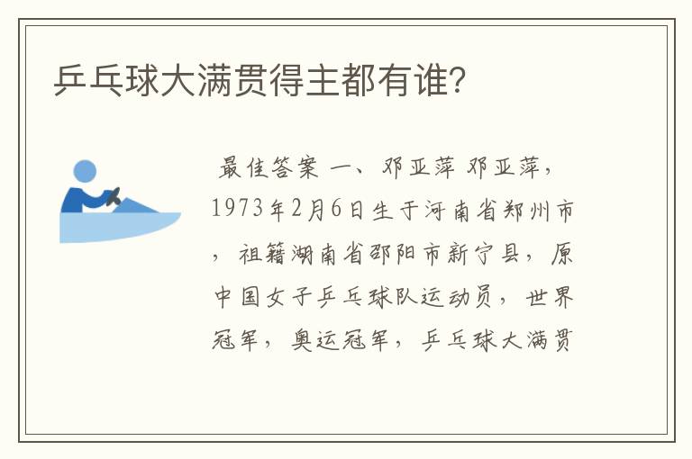 乒乓球大满贯得主都有谁?