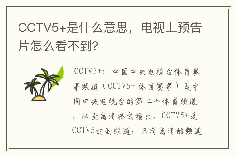 CCTV5+是什么意思,电视上预告片怎么看不到?