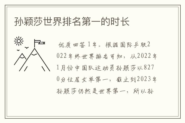 孙颖莎世界排名第一的时长