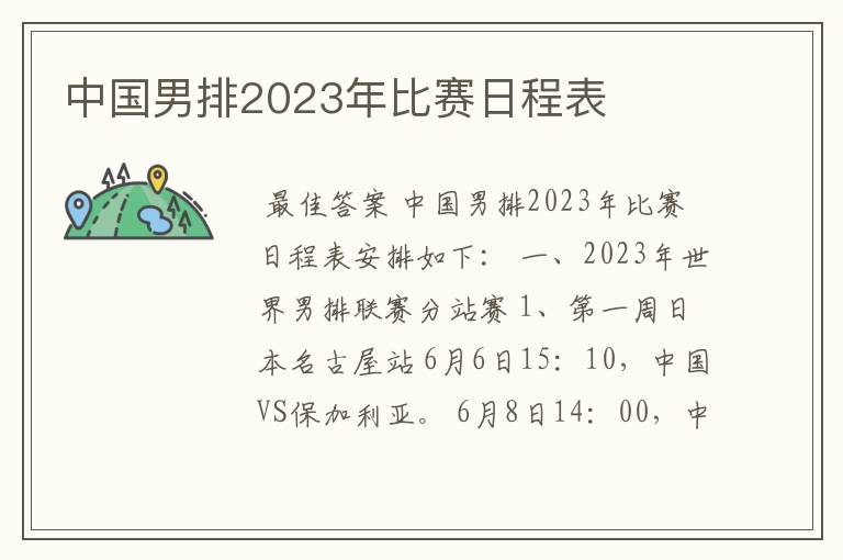 中国男排2023年比赛日程表