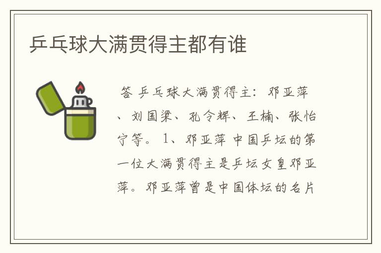 乒乓球大满贯得主都有谁