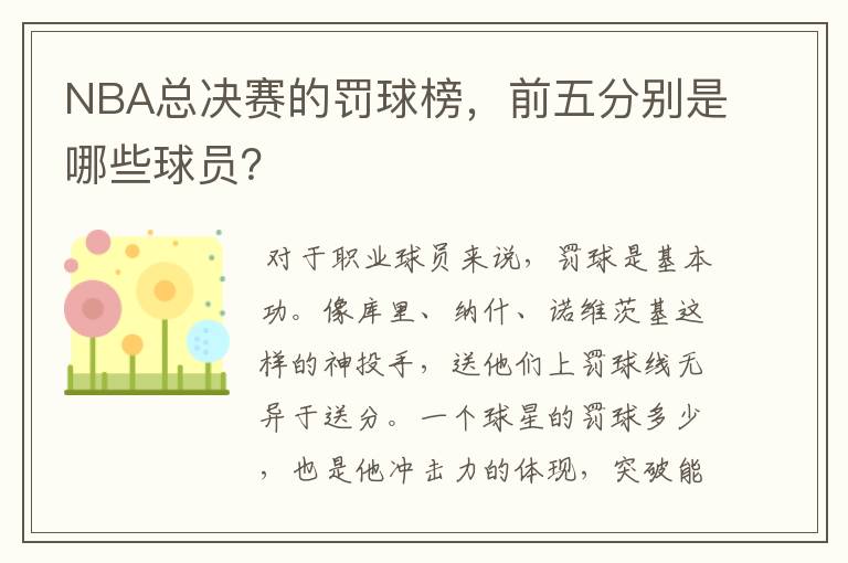NBA总决赛的罚球榜,前五分别是哪些球员?