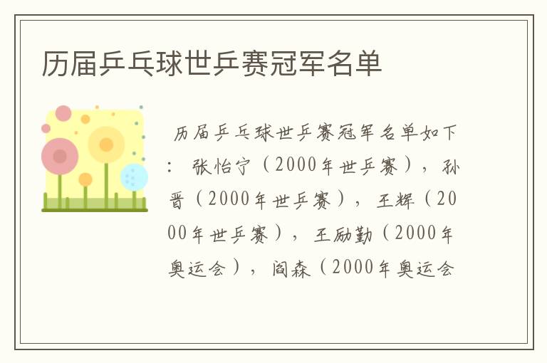 历届乒乓球世乒赛冠军名单