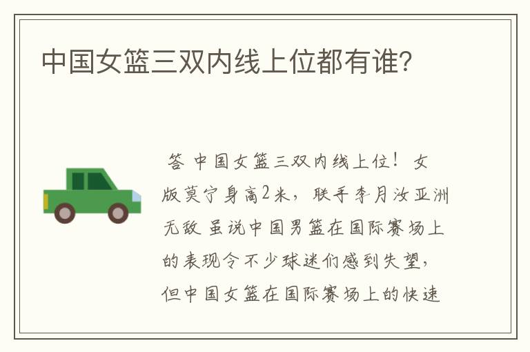 中国女篮三双内线上位都有谁?