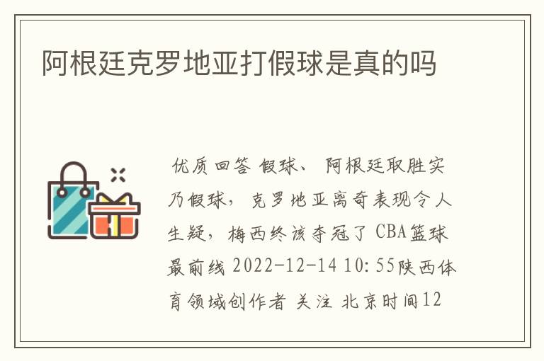阿根廷克罗地亚打假球是真的吗