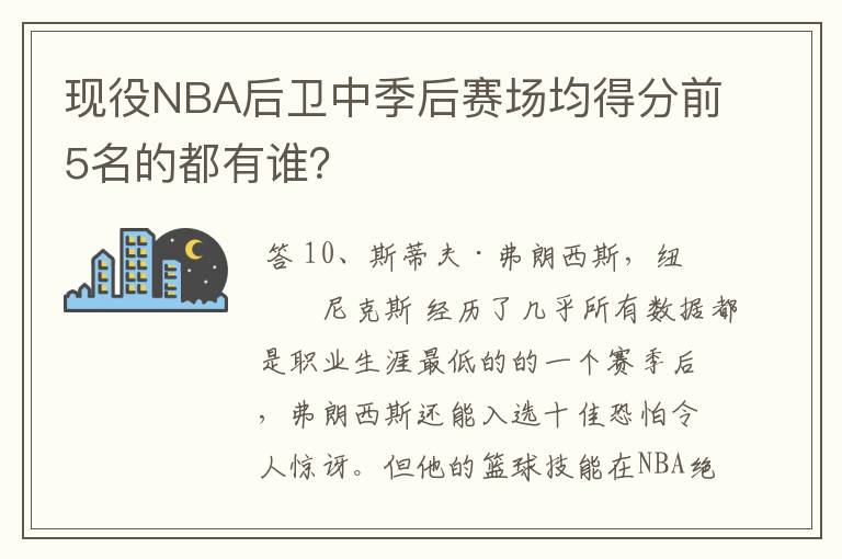 现役NBA后卫中季后赛场均得分前5名的都有谁?
