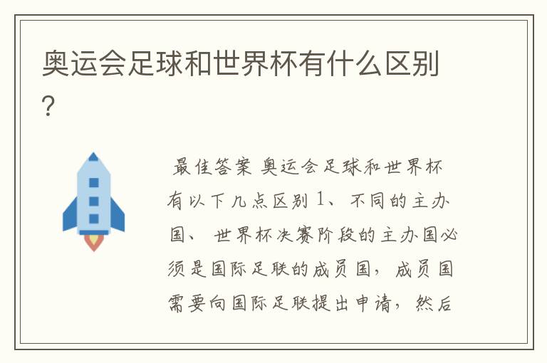 奥运会足球和世界杯有什么区别?